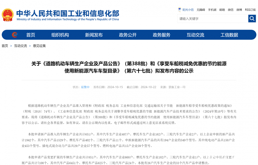 關于《道路機動車輛生產(chǎn)企業(yè)及產(chǎn)品公告》（第388批）和《享受車船稅減免優(yōu)惠的節(jié)約能源 使用新能源汽車