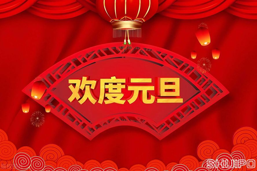 歡度元旦 歡度元旦