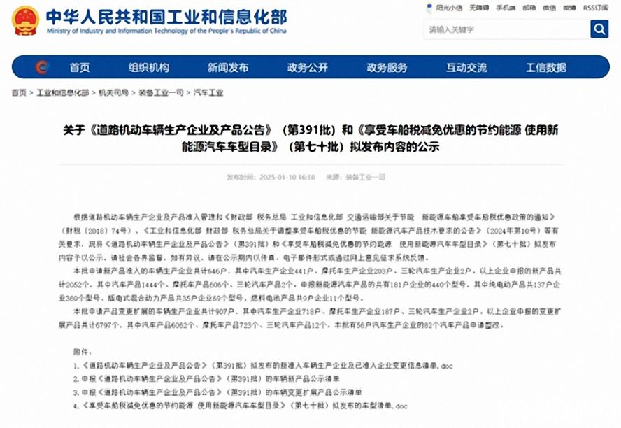 第391批《道路機動車輛生產企業及產品公告》（以下簡稱《公告》）擬新增車輛生產企業名單。公示時間為：2025年1月11日—2025年1月17日。