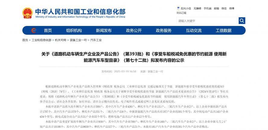 關(guān)于《道路機(jī)動車輛生產(chǎn)企業(yè)及產(chǎn)品公告》（第393批）和《享受車船稅減免優(yōu)惠的節(jié)約能源 使用新能源汽車